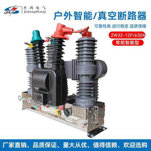ZW32-12M永磁系列断路器ZW32-12M智能型真空断路器带手合ZW32