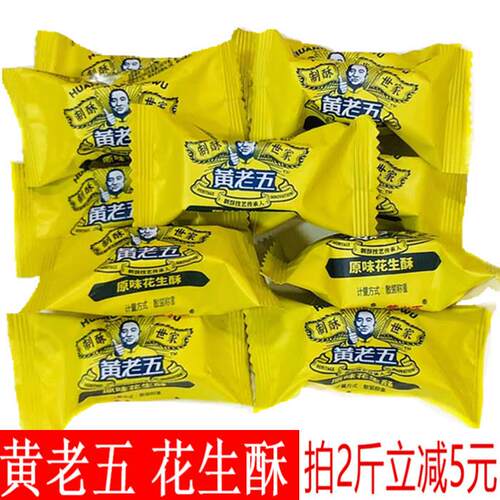 四川内江特产黄老五花生酥糖散称500g原味椒盐味休闲零食喜糖包邮