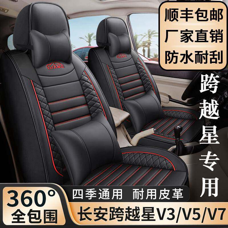 长安跨越星V3/V5/V7座套四季通用7座全包围皮革567座专车用座椅套