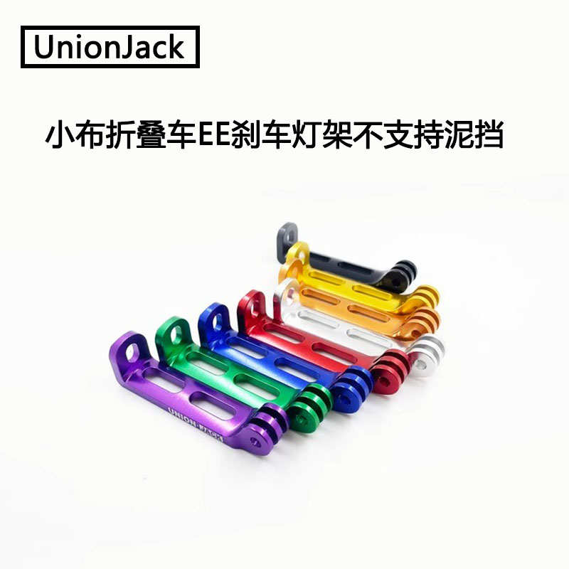 UnionJack 小布折叠自行车改装全CNC铝制刹车夹灯架不支持泥挡