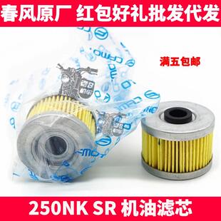 CF春风原厂机车配件 NK250NK SR 机滤 机油滤心 滤清器 机油滤芯