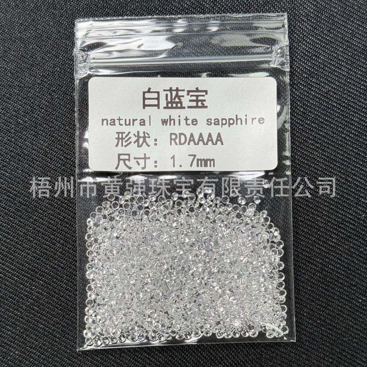 天然宝石蓝宝石A AA等级 0.8-3m小圆形白色蓝宝石白色刚玉裸石