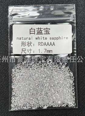 天然宝石蓝宝石A AA等级 0.8-3m小圆形白色蓝宝石白色刚玉裸石