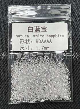 天然宝石蓝宝石A AA等级 0.8-3m小圆形白色蓝宝石白色刚玉裸石
