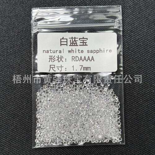 天然宝石蓝宝石A AA等级 0.8-3m小圆形白色蓝宝石白色刚玉裸石