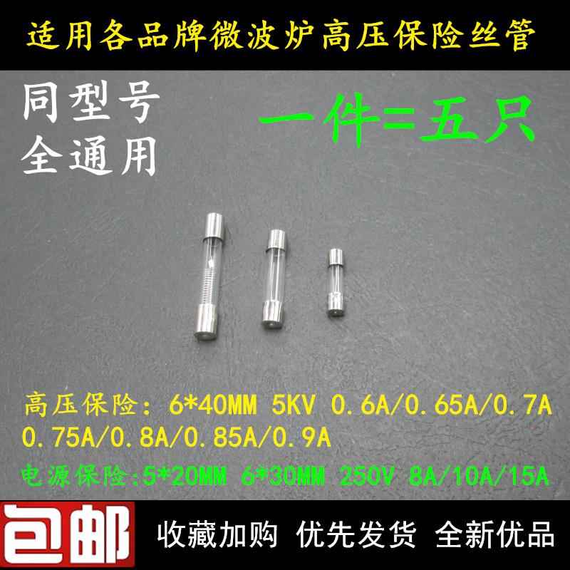 通用型微波炉 5KV 0.75/0.8/0.9A 高压保险丝管250V 8A 10A光波炉