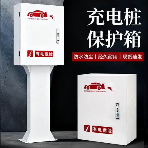 新能源汽车家用充电桩保护箱专用配电箱7kw防护箱立柱一体壁挂