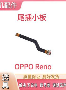 支持快充 适用oppo reno尾插排线 充电usb数据接口 充电排线 小板