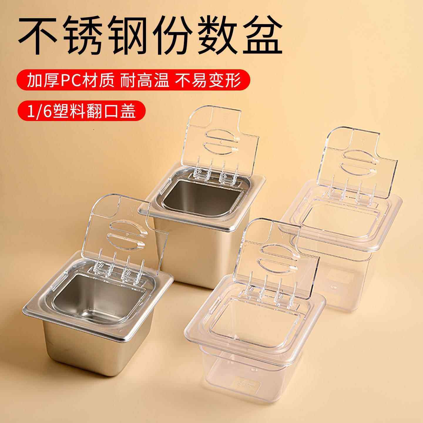 不锈钢份数盆奶茶店专用份数盒带盖子1/6分数PC翻口盖子方形果酱,餐饮具,盆,淘宝优惠券,粉丝福利购,淘宝优惠卷
