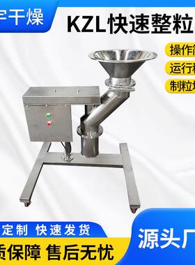 KZL系列快速整粒机厂家实验室食品化工制药制粒机不锈钢造粒机