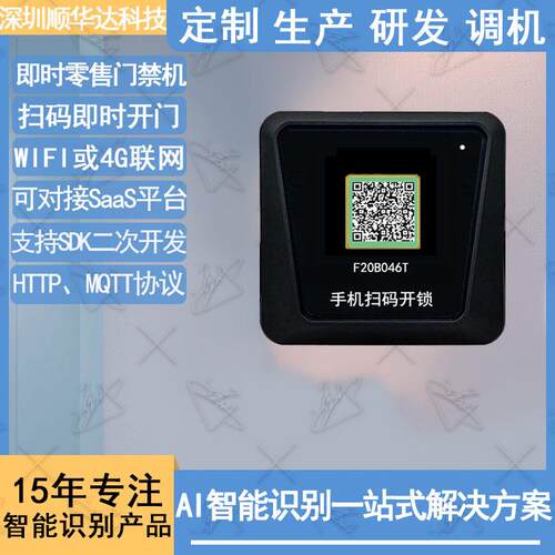 即时零售无人值守门禁机WIFI/4防水蓝牙扫码远程开门SDK二次开发