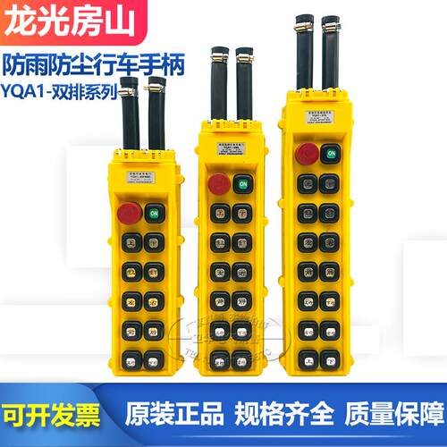 龙光房山YQA1-65Y 66Y 67Y行车天车起重机电动葫芦手柄按钮开关