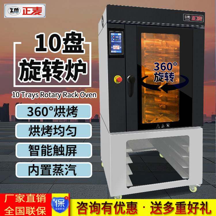 正麦商用10盘电力旋转热风循环炉月饼蛋糕面包燃气旋转烘焙设备