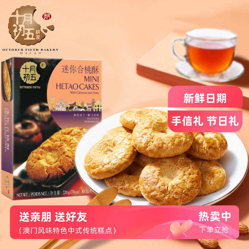 十月初五迷你合桃酥核桃酥饼酥脆饼干澳门风味桃酥糕点早餐下午茶