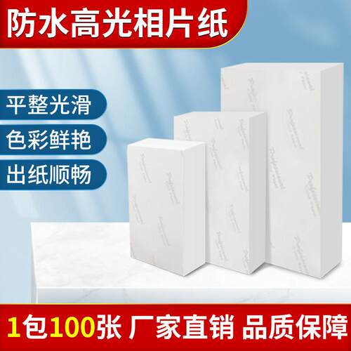 防水高光相纸5678寸a4喷墨机相片纸230克照相纸RC照片纸100张1包