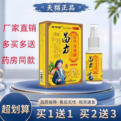 【天猫正品】邹润安百草湿毒清喷雾剂60ml皮肤消毒护理直销