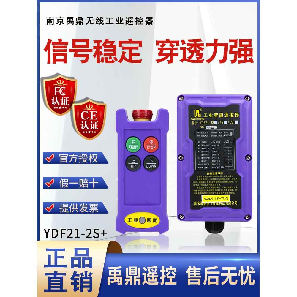 禹鼎工业遥控器YDF21-2S+ 行车电葫芦用汽车尾板液压机无线遥控器