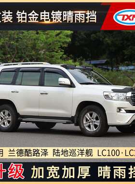 适用丰田霸道普拉多酷路泽Lc300Lc200Lc250晴雨挡车窗雨眉遮阳挡