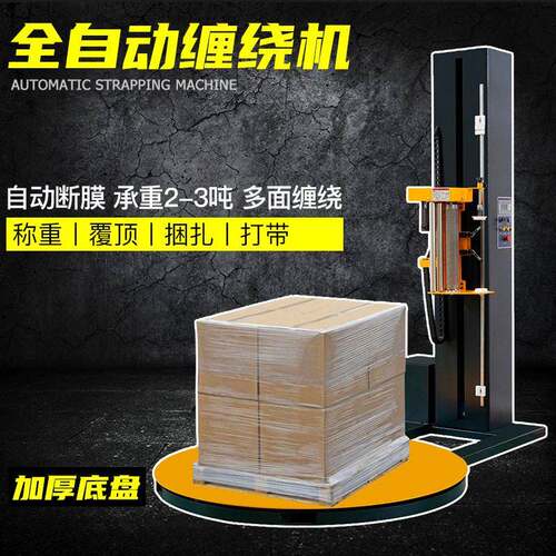 全自动托盘缠绕机纸箱缠膜栈板打包机覆顶裹膜机定制缠绕膜打包机