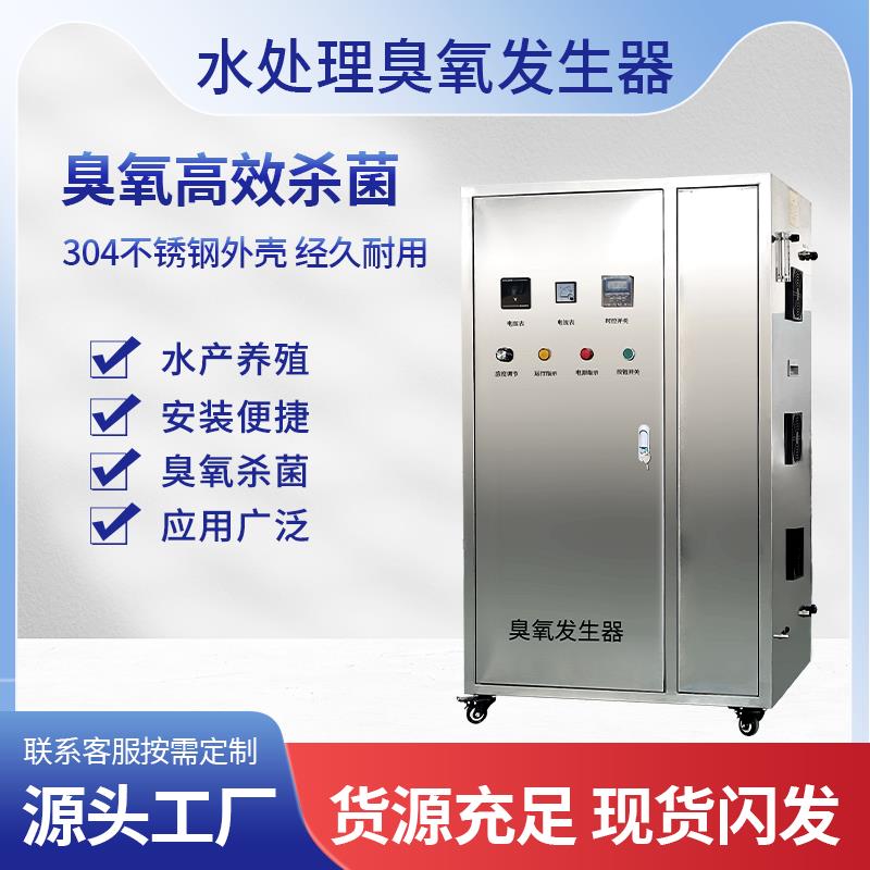 工业臭氧产生器水处理食品厂泳池水产消毒机桶装水臭氧消毒净化器