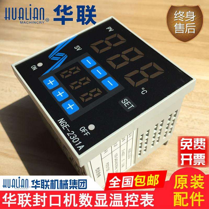 华联封口机温控器NGE-2301A数显温控表 机械封口机配件电子式温控