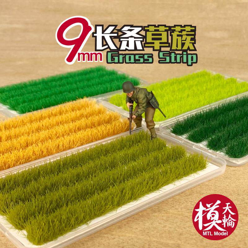 9mm长条草蔟 模型灌木绿篱仿真沙盘建筑室外景观情景diy手工材料