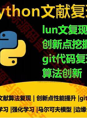 python代程式设计文献代码复现创新点程式设计github代码跑通模型