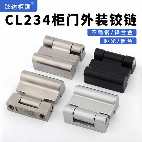 不锈钢CL234网络机柜铰链配电箱柜门合页HL054工业机柜外明装铰链