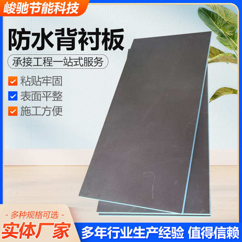 防水背衬板xps挤塑聚苯板地下室卫生间防水防潮室内吊顶隔热板