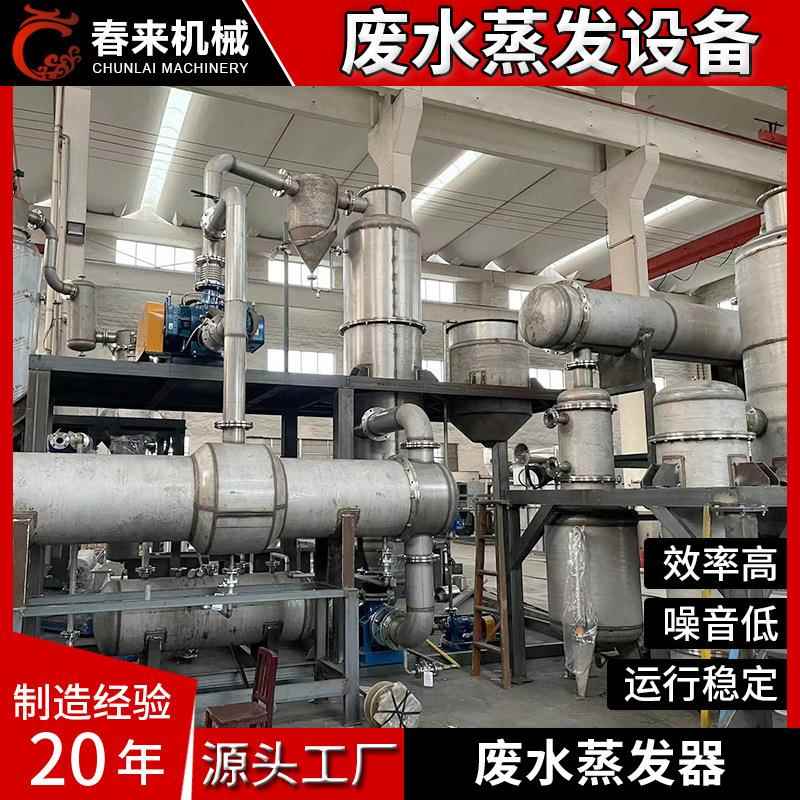 废水蒸发器污水净化MVR废水蒸发器MVR降膜废水结晶蒸发器