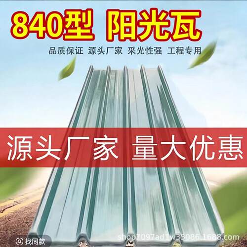 FRP玻璃钢耐力板透明采光瓦塑料屋顶阳光板瓦防腐840透明彩钢瓦