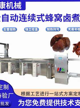 全自动连续式蜂窝卤煮锅牛肉烧鸡鸡爪驴肉大型吊装方形卤煮锅优惠