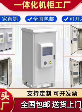 5G室外一体化机柜户外恒温防水综合柜设备柜空调柜不锈钢支持定制
