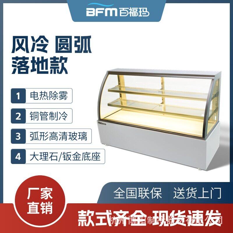 圆弧风冷蛋糕展示柜百福玛饮料甜品点心水果商用落地保鲜柜