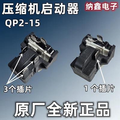 【纳鑫】原厂正品 QP2-15 PTC继电器冰箱压缩机一体化启动保护器