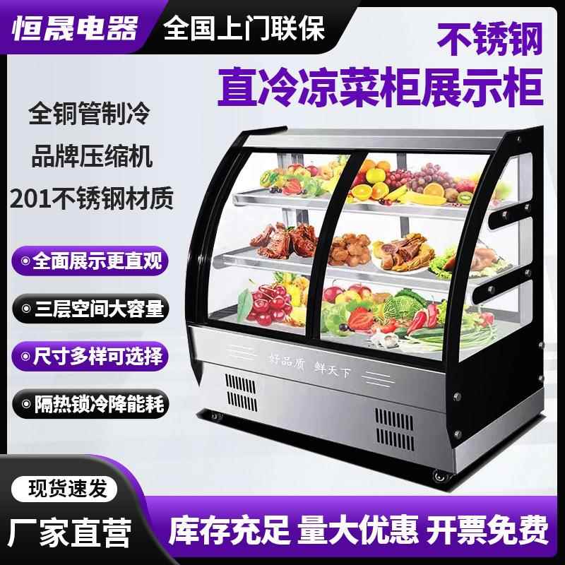 直冷凉菜柜 卤菜凉菜展示柜食品蔬菜大容量生鲜熟食柜 蛋糕柜
