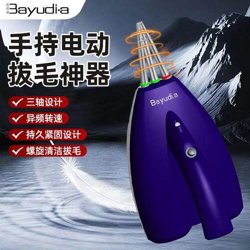 巴优迪Bayudi.a拔鸡鸭鹅毛全自动型商用家用一扫光脱毛机
