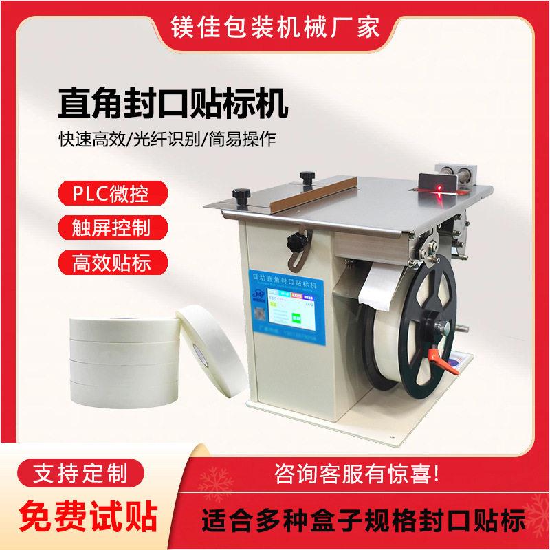 透明标签防伪标签不干胶标签贴标机彩盒直角封口贴标机小型转角