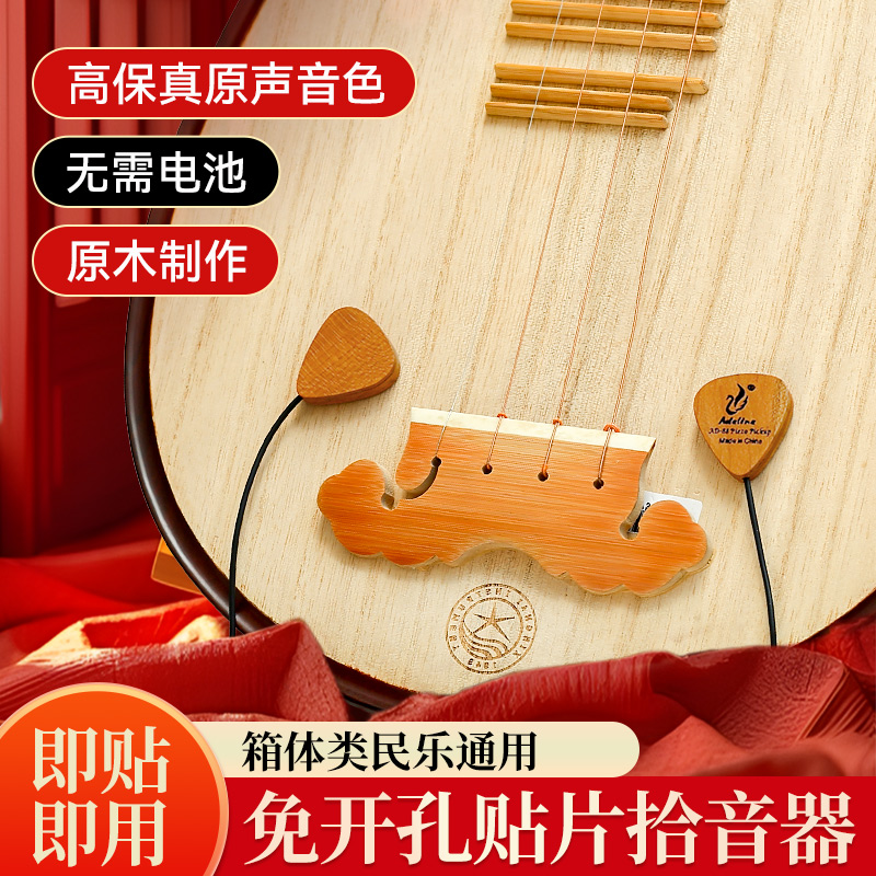 爱德琳娜AD88民乐专用拾音器古筝琵琶中阮民族乐器通用贴片扩音器
