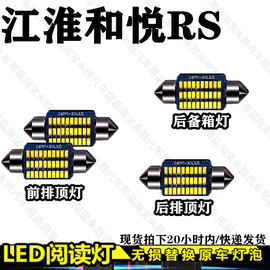 江淮和悦rs车内led阅读灯改装车，室内灯棚灯后备箱灯内饰灯车顶灯