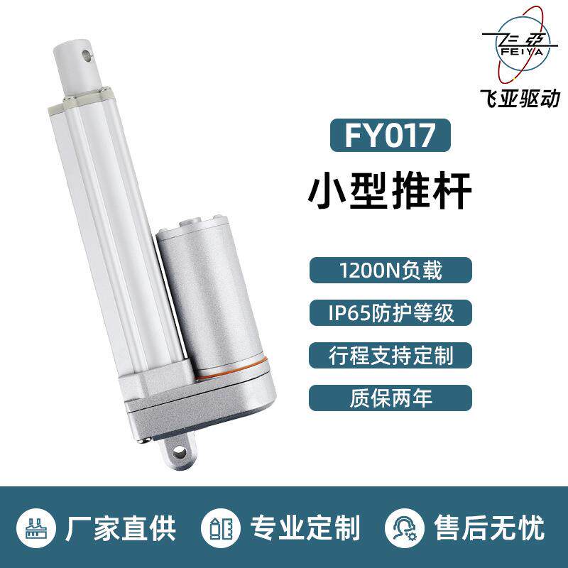 飞亚电动推杆直流电机微型伸缩杆同步升降杆线性驱动智能升降器
