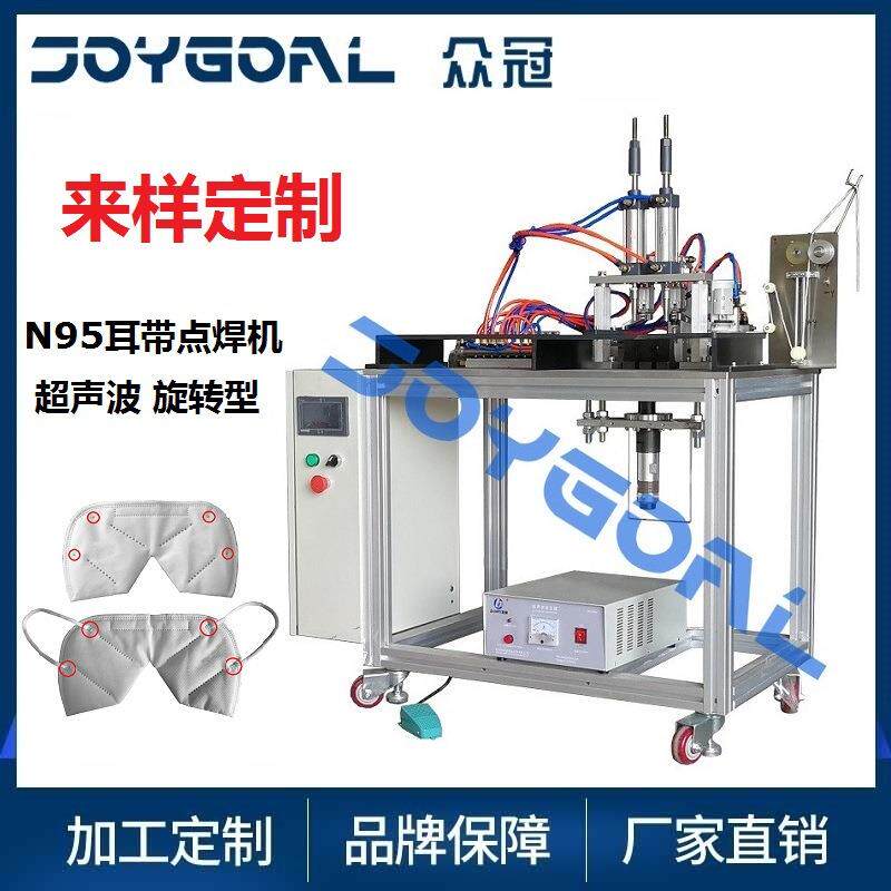 平面KN95/N95一次性口罩旋转焊接机超声波片点焊机无纺全自动焊接