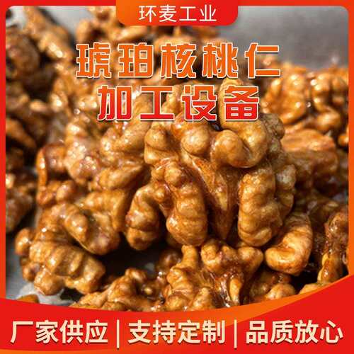 琥珀核桃仁加工设备全自动核桃仁裹糖机电加热风味核桃仁加工设备