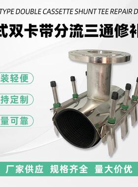 行家选 板式双卡带分流三通管道修补器 连接修补两用快速管道堵漏