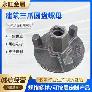 球墨铸铁圆盘螺母建筑三爪铝模板配件预埋椎体母山型螺母可定制
