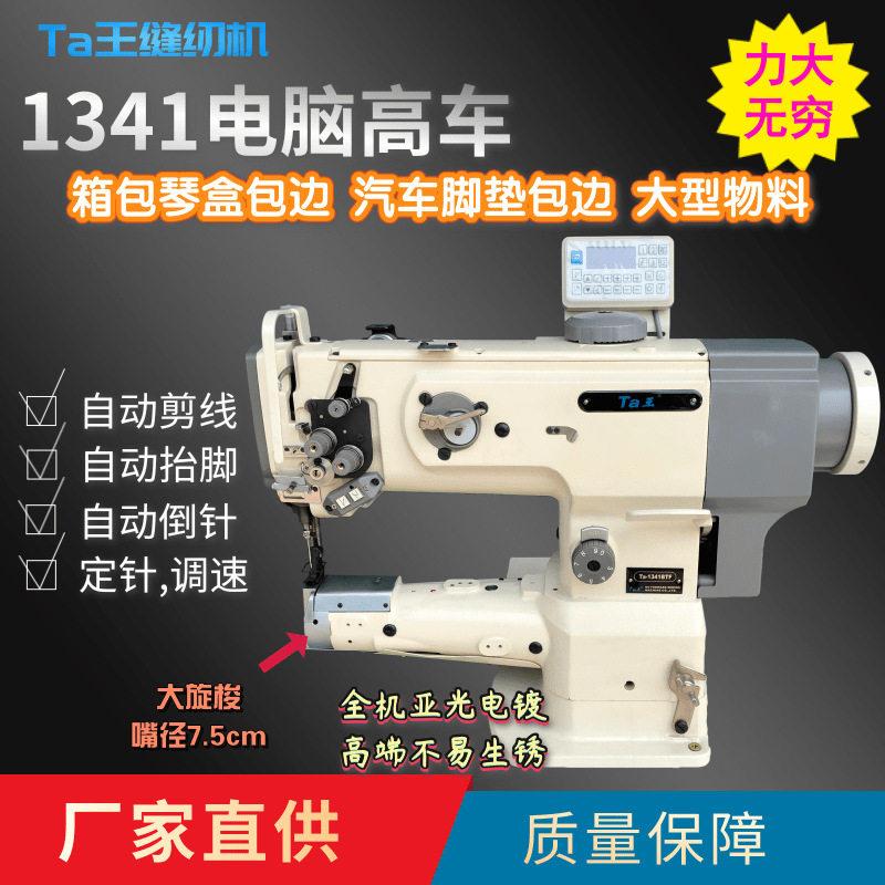 Ta王他王1341电脑直驱剪线大嘴车皮革头车箱包汽车脚垫包边机