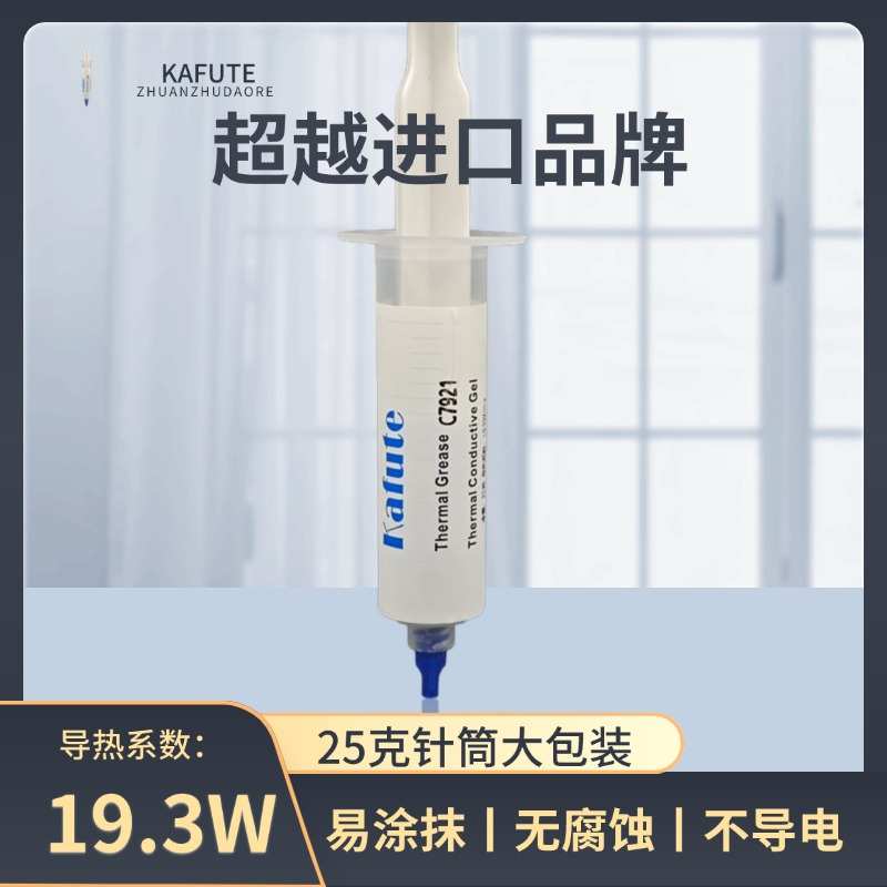C7921导热硅脂19.3W笔记本电脑cpu导热膏台式机显卡手机散热硅胶