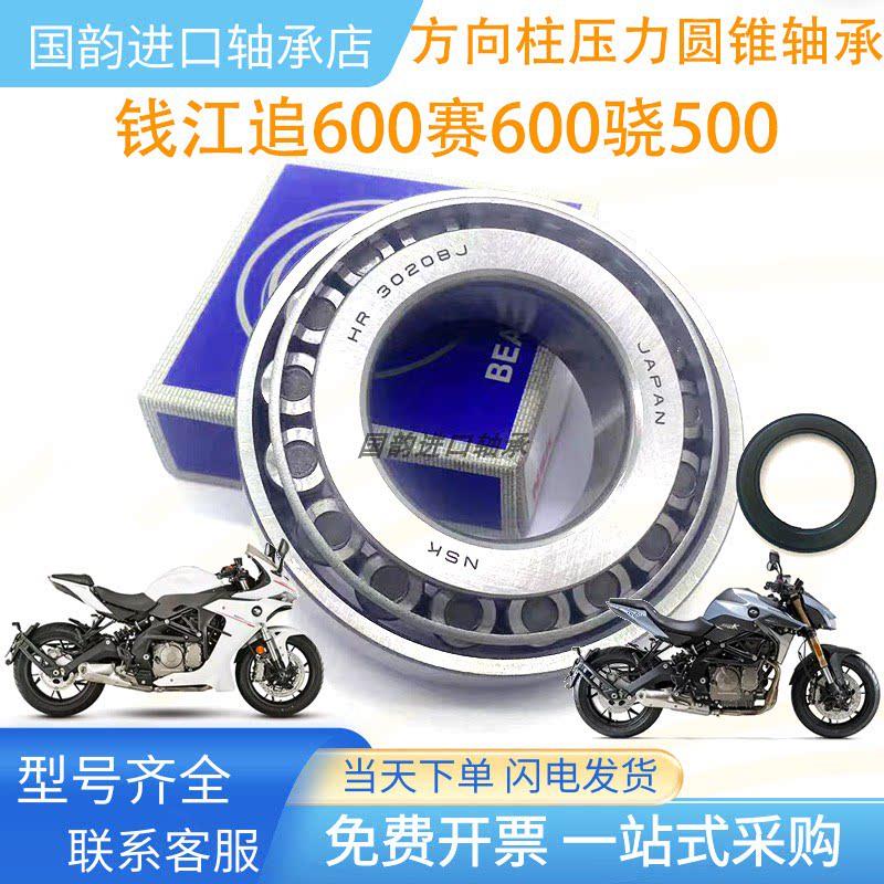钱江追600赛600骁500方向柱龙头转向压力圆锥滚子轴承 改装防抖