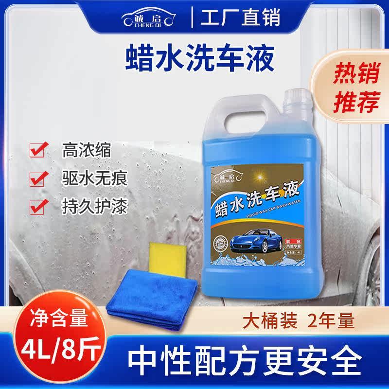 诚启浓缩高泡沫汽车清洗剂蜡水洗车水蜡去污上光洗车液4L大桶装