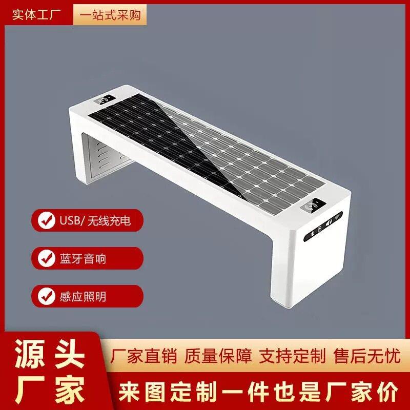 定制户外太阳能防水智能座椅WiFi充电光伏坐凳景区公园椅子